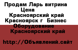 Продам Ларь витрина › Цена ­ 7 000 - Красноярский край, Красноярск г. Бизнес » Оборудование   . Красноярский край